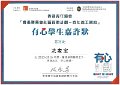 2016-2017-ECA- 香港賽馬會社區資助計劃–青年義工網絡 - 有心學生嘉許狀 - 冼家寶